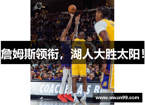 詹姆斯领衔，湖人大胜太阳！