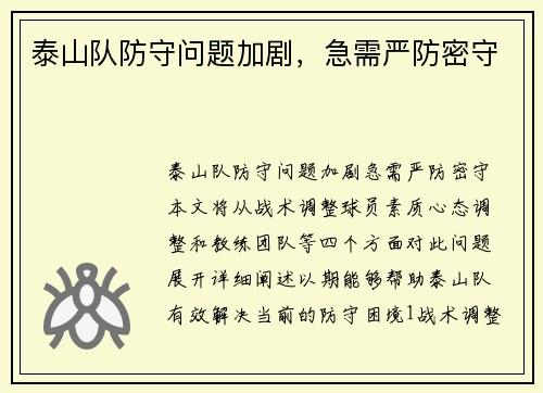 泰山队防守问题加剧，急需严防密守