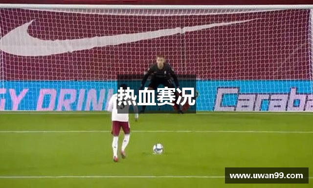 热血赛况